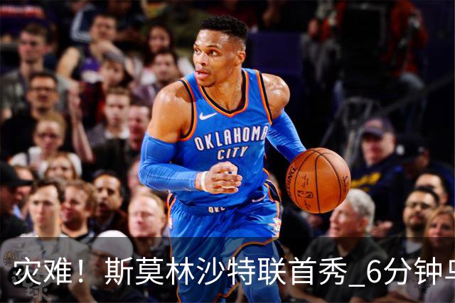灾难！斯莫林沙特联首秀 6分钟乌龙+被直红罚下